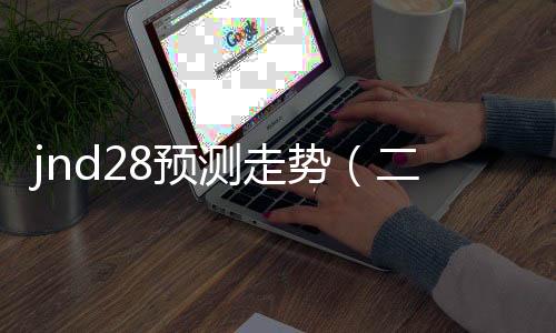 jnd28预测走势(二八走势)